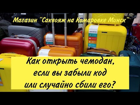 Видео: Как открыть чемодан , если вы забыли код или случайно сбили его ?