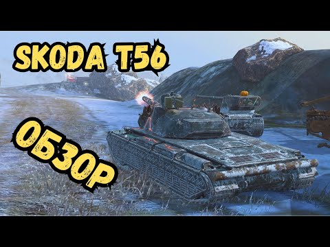 Видео: ИВЕНТ на Skoda T56 - ОБЗОР