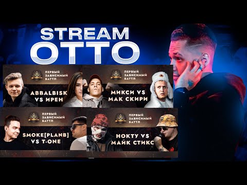 Видео: ПЕРВЫЙ ЗАВИСИМЫЙ ABBALBISK vs ИРЕН, МИКСИ vs МАК СКИРИ, SMOKE[PLANB] vs T-ONE, НОКТУ vs МАЙК СТИКС