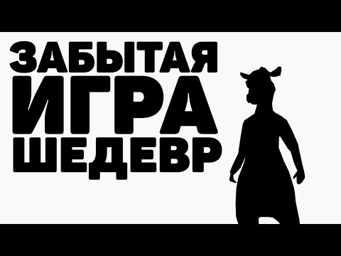 Видео: Мы ЗАБЫЛИ этот ШЕДЕВР l Обзор игры Рога и копыта