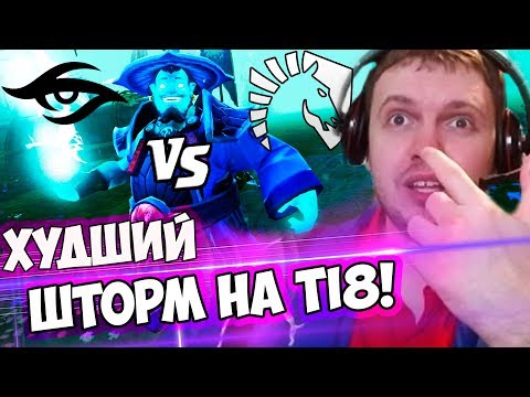 Видео: ПАПИЧ ГОРИТ ОТ ШТОРМА SECRET! ПАПИЧ КОММЕНТИРУЕТ  Liquid vs Secret (1 игра)