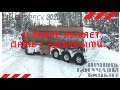 Видео: ЗИМНИК БОГУЧАНЫ БАЙКИТ (ЧАСТЬ ТРЕТЬЯ)