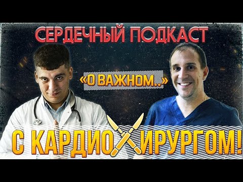 Видео: #1 СЕРДЕШНЫЙ ПОДКАСТ | ВАЖНЫЙ РАЗГОВОР КАРДИОЛОГА С КАРДИОХИРУРГОМ