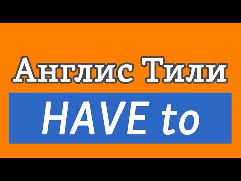 Видео: Lesson 13 / Англис тили: МААНИЛҮҮ сабак HAVE TO