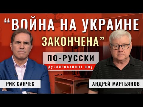Видео: Русские захватывают Покровск! Зачистка в самом разгаре | Андрей Мартьянов [по-русски]