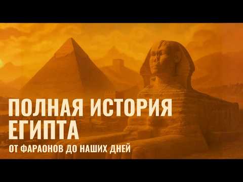 Видео: ЕГИПЕТ | 5000 Лет Истории за Один Час | ИСТОРИЯ ДЛЯ СНА