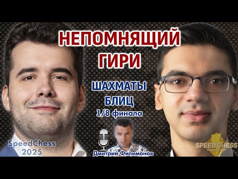 Видео: Непомнящий - Гири. SCC 2025, 1/8 ⏰ 29 октября, 21.30 🎤 Дмитрий Филимонов ♕ Шахматы блиц