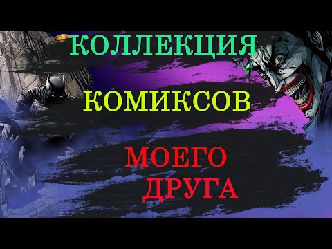 Видео: Коллекция комиксов моего друга