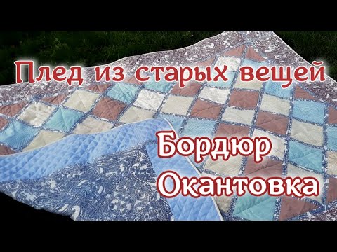 Видео: Из старых вещей - новый плед. Часть 2. Бордюр и окантовка