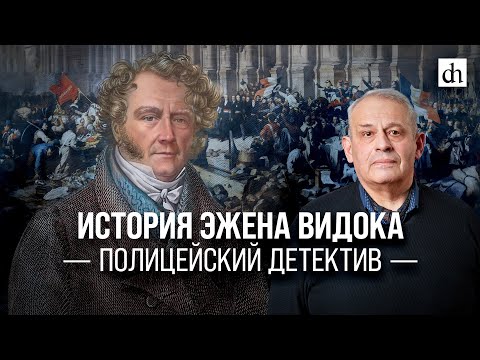 Видео: История Эжена Видока/ Борис Кипнис