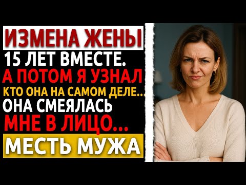 Видео: Она скрывала от меня вторую жизнь. Когда я это узнал про это, устроил...  Реальный рассказ мужчины