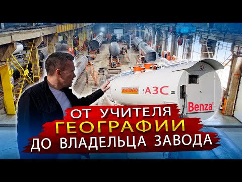Видео: Мини АЗС Benza / Экскурсия на производство Автозаправочных станций