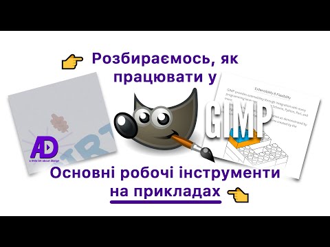 Видео: 👉 Розбираємось, як працювати у GIMP? Основні робочі інструменти GIMP на прикладах 👈