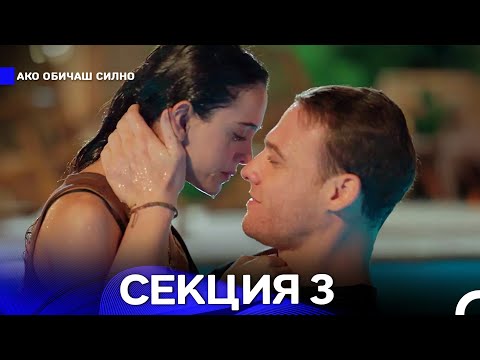 Видео: Ако Обичаш Силно 3 Секция (Български Дублаж)