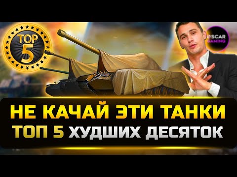 Видео: ТОП 5 ХУДШИХ ТАНКОВ ДЕСЯТОГО УРОВНЯ 2023 ✮ мир танков