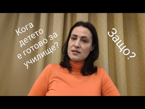 Видео: Готово ли е детето за училище?