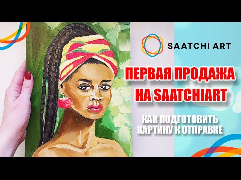 Видео: Первая продажа на Saatchiart. Как подготовить документы, упаковать картину? First sale on Saatchiart