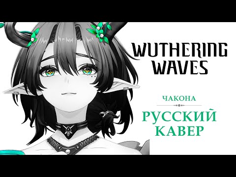 Видео: [Wuthering Waves на русском] When the Bird Glides Across the Sky | Чакона (Ciaccona Theme)