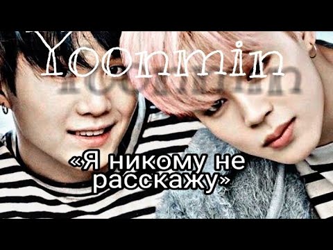 Видео: Юнмины|Yoonmin«Я никому не расскажу» 4