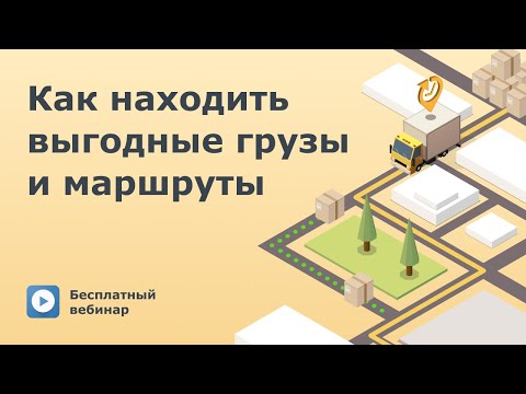 Видео: Как находить выгодные грузы и маршруты