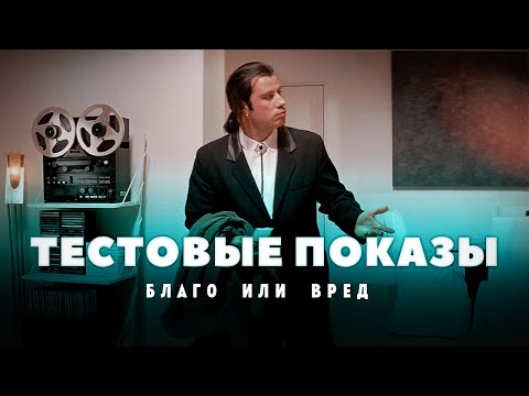 Видео: Тестовая аудитория: За и против
