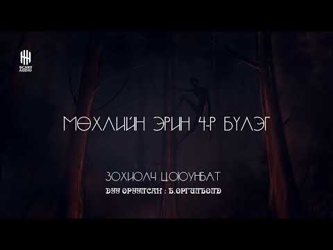 Видео: Мөхлийн эрин 4-р бүлэг 15 -р хэсэг | Уран зөгнөлт, Аймшиг, Адал явдал | Ц.Оюунбат