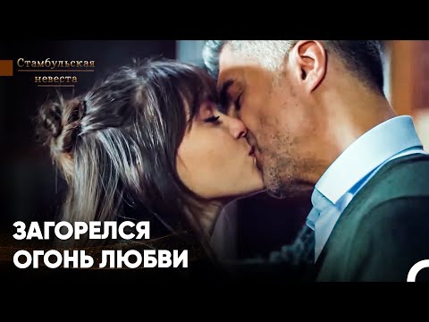 Видео: Начало Романтического Дня - Стамбульская Невеста