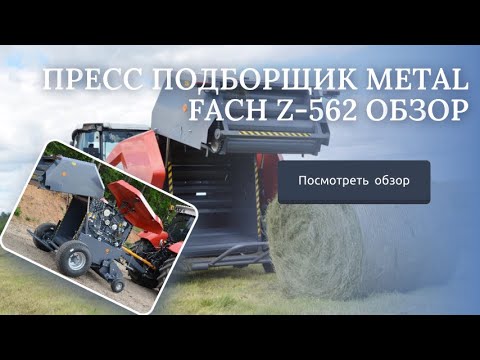 Видео: Пресс подборщик Metal Fach Z-562 обзор