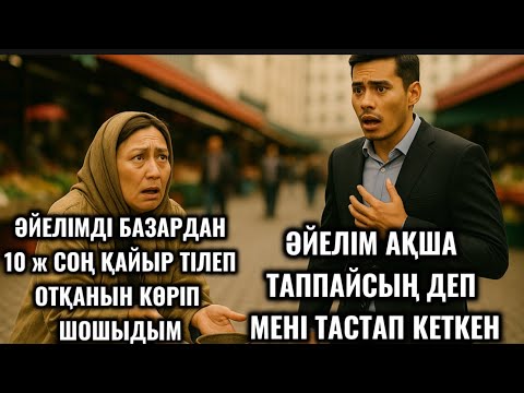 Видео: ӘЙЕЛІМ КЕДЕЙСІН ДЕП ТАСТАП КЕТТІ.10 СОҢ МИЛЛИОНЕР АТАНДЫМ.БАЗАРДАН ҚАЙЫР СҰРАҒАН ӘЙЕЛІМДІ КӨРІП😱😱😱