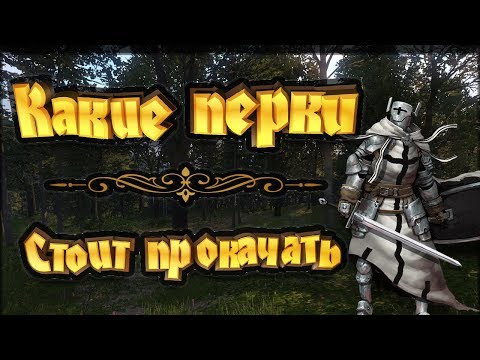 Видео: Какие перки следует прокачать в игре Гайд по перкам Kingdom come deliverance