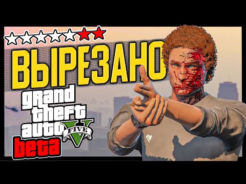 Видео: GTA 5 - Этот контент навcегда УДАЛЁН! [Бета Анализ]