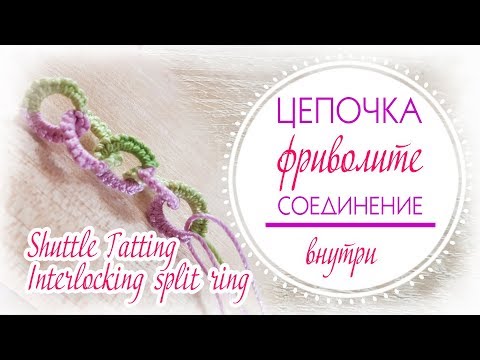 Видео: Как плести цепочку челноком//кольца, соединённые внутри// Interlocking split ring //shuttle tatting