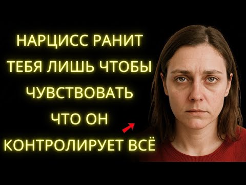 Видео: Нарцисс Ранит Тебя Лишь Чтобы Чувствовать Что Он Контролирует Всё
