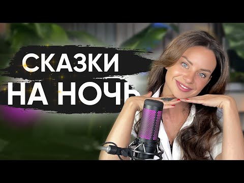 Видео: Сказки на ночь со Светланой Керимовой