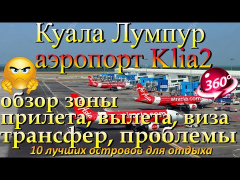 Видео: куала лумпур аэропорт Klia2, полный обзор прилет, виза, вылет проблемы. Kuala Lumpur airport Klia2,