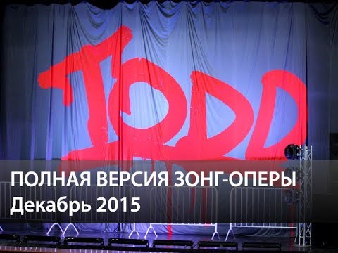 Видео: МЮЗИКЛ TODD - Полная версия (2015)