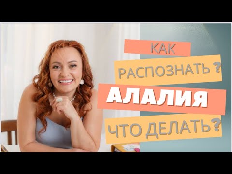 Видео: Алалия. Как распознать и что делать ?