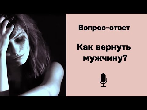 Видео: Как вернуть мужчину? 