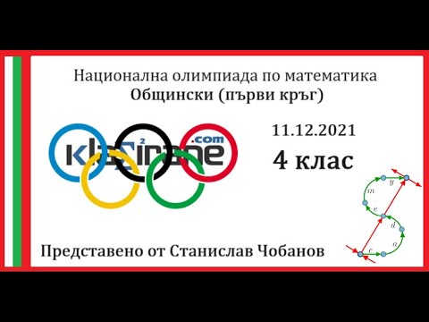 Видео: Олимпиада 4 клас - Първи кръг 11.12.2021 година - Пълни и подробни решения