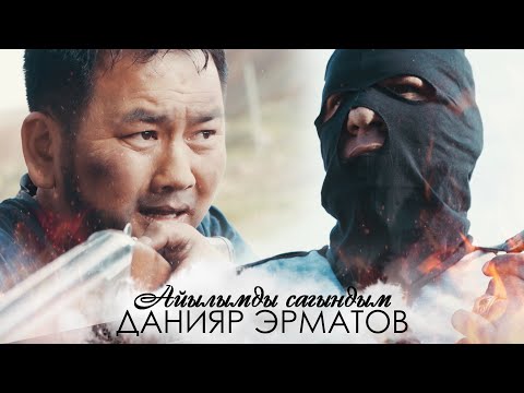Видео: Данияр Эрматов - Айылымды сагындым / Жаны клип 2020