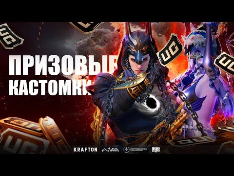 Видео: ПРИЗОВЫЕ КАСТОМКИ KITSUNE x VOSTORG | СОВМЕСТНЫЙ СТРИМ | РОЗЫГРЫШ НА СТРИМЕ И РАЗДАЧА UC