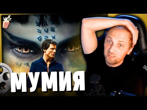 Видео: ЗУБАРЕВ СМОТРИТ «МУМИЯ 2017» ► ЛУЧШЕЕ С ПРОСМОТРА