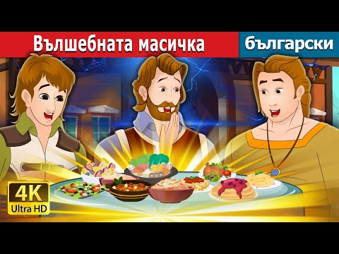 Видео: Вълшебната масичка | The Magic Table in Bulgarian |  @BulgarianFairyTales
