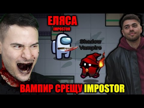 Видео: AMONG US, НО СЪМ ВАМПИР😈