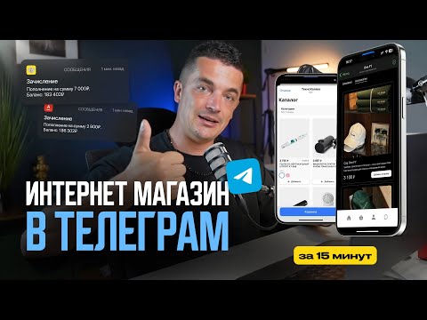 Видео: ИНТЕРНЕТ-МАГАЗИН В ТЕЛЕГРАМЕ. Как за 15 мин создать MiniAPP в Telegram