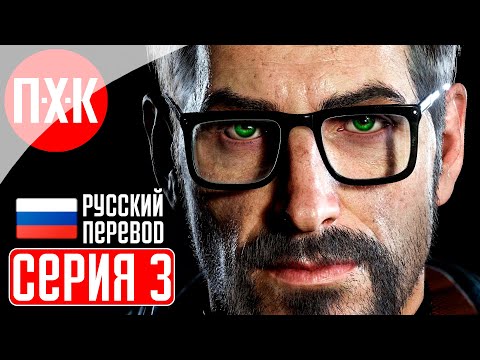 Видео: HALF LIFE 2 20TH ANNIVERSARY Прохождение 3 ᐅ Half-Life 2 (2024). Обновленная легенда.