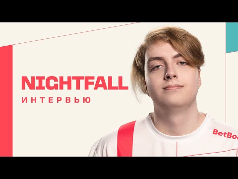 Видео: NIGHTFALL: БКБ ТП АУТ, ОТНОШЕНИЕ К ТРЭШТОКУ, СМЕНА ПОЗИЦИИ