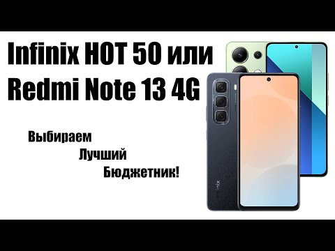 Видео: Смартфон Infinix HOT 50 или Redmi Note 13 4G Что выбрать?