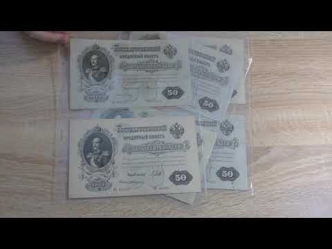 Видео: 50 рублей 1899 г. Бумажные деньги. Paper money. #50