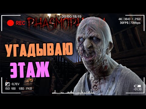 Видео: Угадай этаж | Фазмофобия Обновление 0,9.0.0 Часть 535